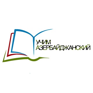 Учим Азербайджанский язык