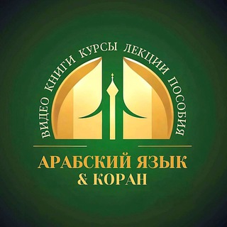 الكتب لتعلم اللغة العربية Книги и пособия для изучения арабского языка