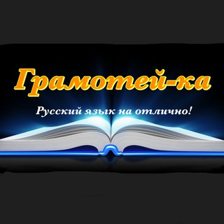 Грамотей-ка
