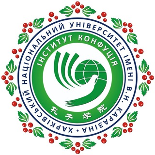 Институт Конфуция