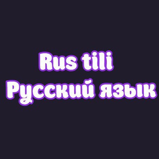 РУССКИЙ ЯЗЫК ??????