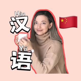Китайский язык / Китай ?? 汉语 / 中国