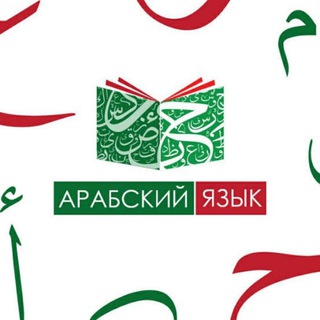 (Арабский язык) Литературность речи. فصاحة الكلام