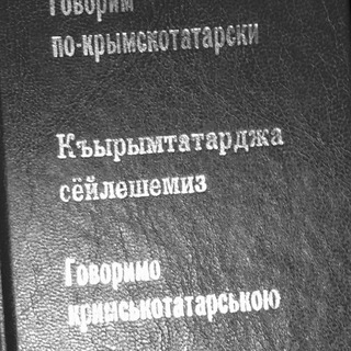 315 дней с крымскотатарским