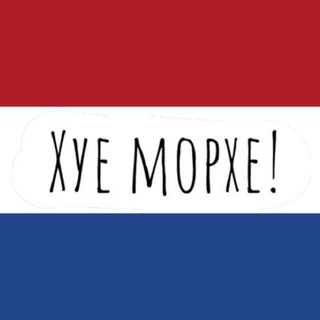 Nederlands leren - Учим нидерландский