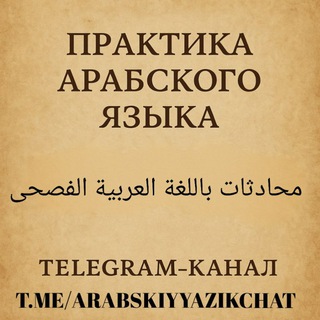 محادثات باللغة العربية الفصحى