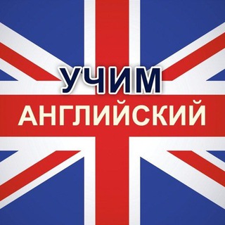 Учим английский язык