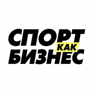 Спорт как бизнес - спорт и бизнес