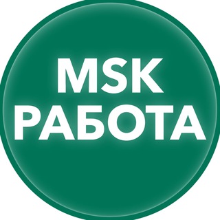 MSK Работа в Москве