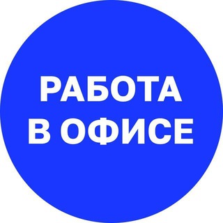 Почта России: работа в офисе - Telegram Channel