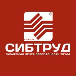 СИБТРУД | Сибирский центр безопасности труда