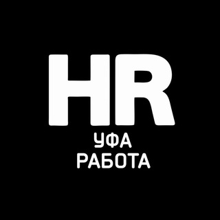 Работа в Уфе - Telegram Channel