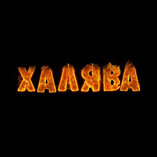 РЕАЛЬНАЯ ХАЛЯВА?
