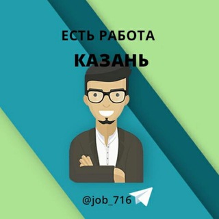 Казань Работа в Казани - Telegram Channel