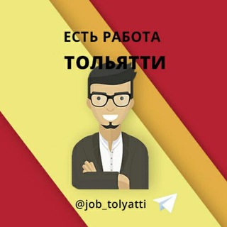 Тольятти Работа в Тольятти