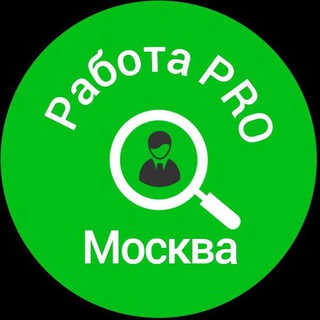 РАБОТА ПРО МОСКВА - Telegram group