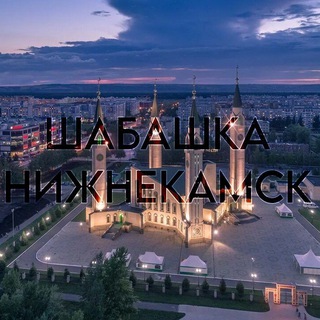 ШАБАШКА | НИЖНЕКАМСК