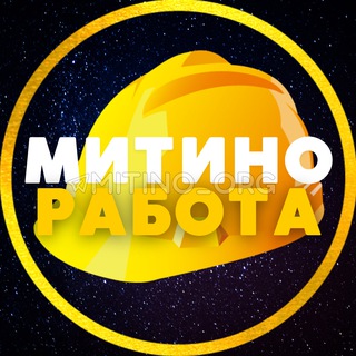 РАБОТА ? МИТИНО • СЗАО