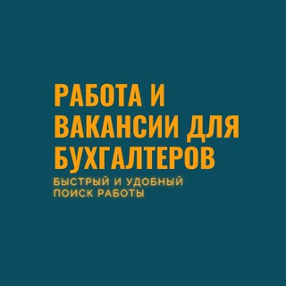 ? Работа и вакансии для бухгалтеров