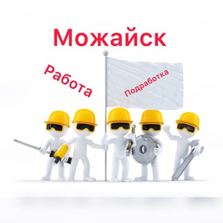 МОЖАЙСК ? ШАБАШКА? ПОДРАБОТКА