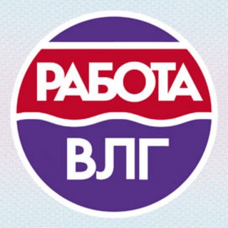 Работа для Вас Волгоград