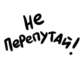 Не перепутай!