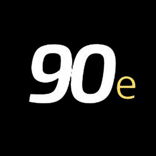 Девяносты90е