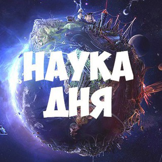 Наука дня ?