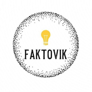 Фактовик