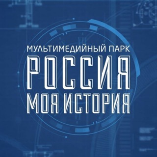 Исторические парки «Россия - моя история»