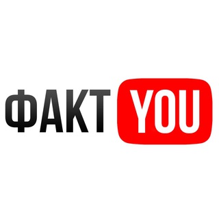 ФАКТ YOU ?