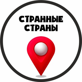 Странные страны