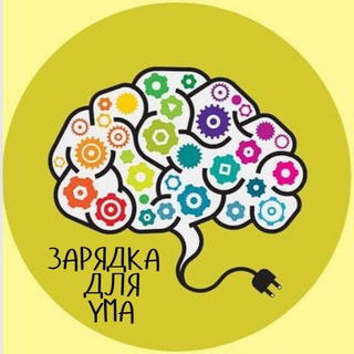 Зарядка для ума ? Загадки Шарады Головоломки Викторины
