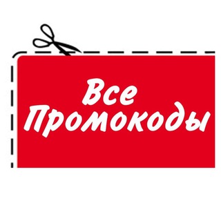Бесплатные промокоды скидки и акции 2022