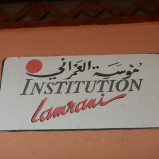Institution lamrani?‍? - akhbarona mobile