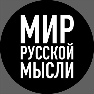 МИР РУССКОЙ МЫСЛИ