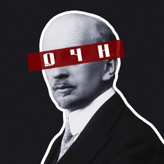 ОЧИ