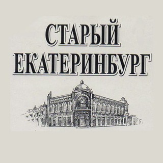 Старый Екатеринбург