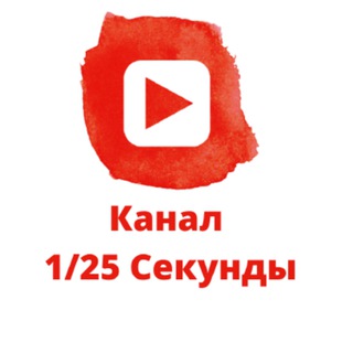 1/25 Секунды
