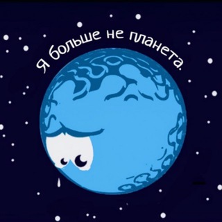 Я больше не планета