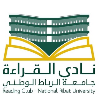 نادي القراءة - جامعة الرباط? - نادي القراءة