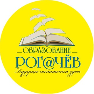 ОБРАЗОВАНИЕ.РОГ@ЧЁВ - Telegram Channel