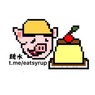【糖水Channel 】