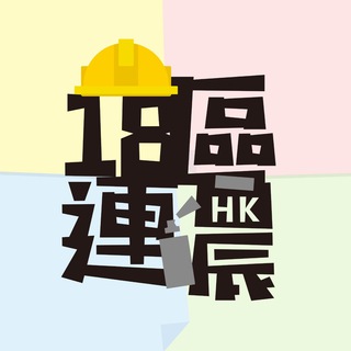 18區連儂 消息頻道