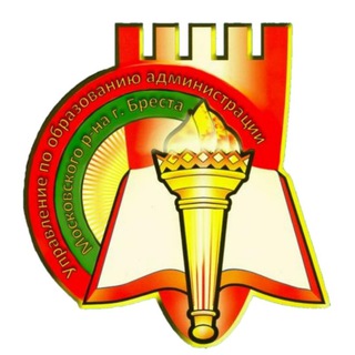 Образование Московского района г.Бреста - Telegram Channel