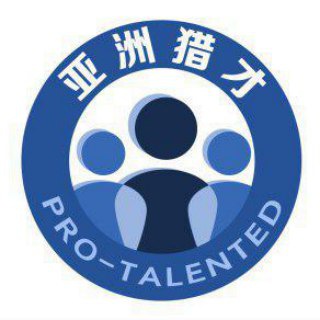 亚洲獵才(Pro-talented)·求职·甩人频道