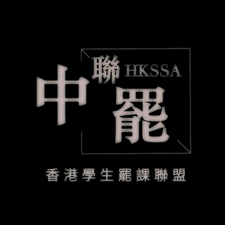 香港學生罷課聯盟公告頻道