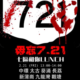 「專哨」6.9 太古和你lunch