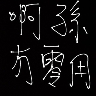 阿孫冇零用channel ????‍?