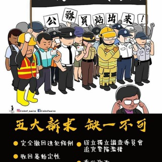 8月2日《公僕仝人，與民同行》集會